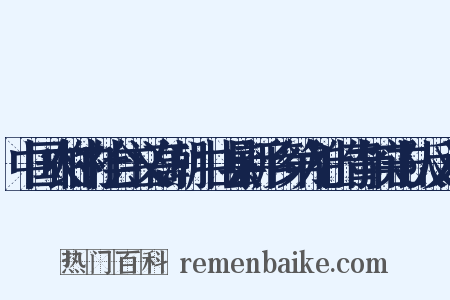 中国农村的社会主义高潮·中山县新平乡第九社的青年突击队反义词是什么意思的图片